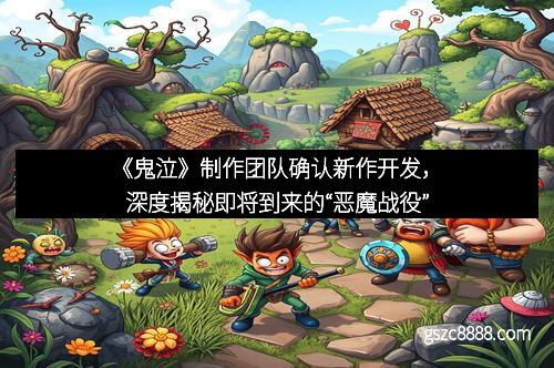 《鬼泣》制作团队确认新作开发，深度揭秘即将到来的“恶魔战役”